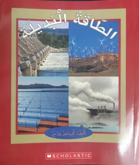 طاقة بديلة - ALTERNATIVE ENERGY